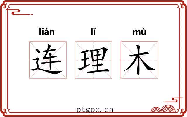 连理木 连理木