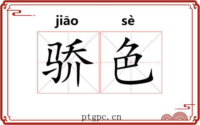 骄色