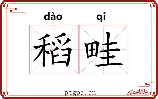 稻畦