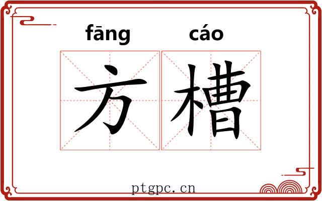 方槽 方槽