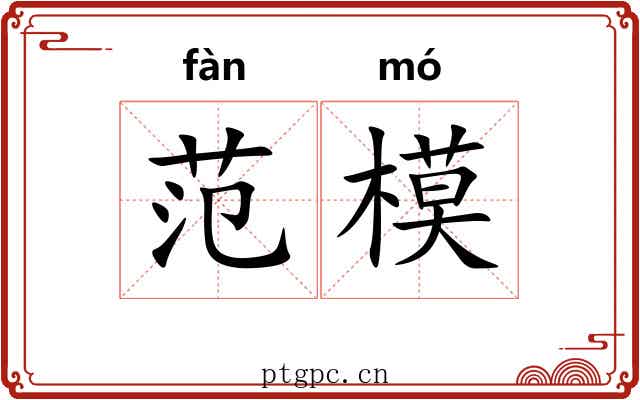 范模 范模