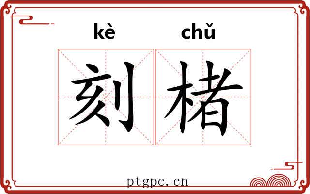 刻楮