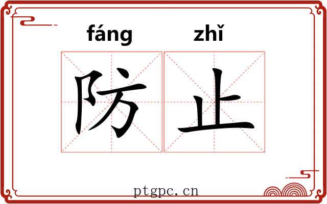 防止