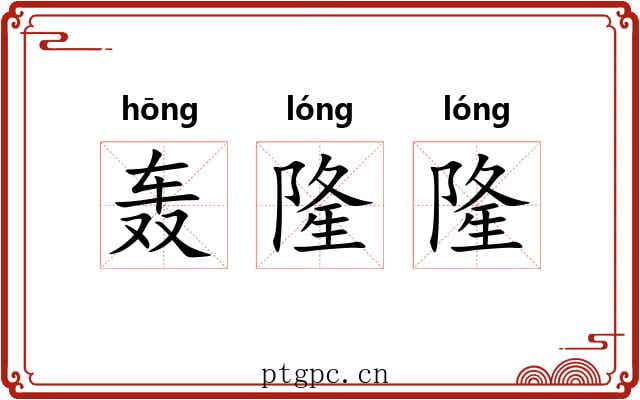 轰隆隆
