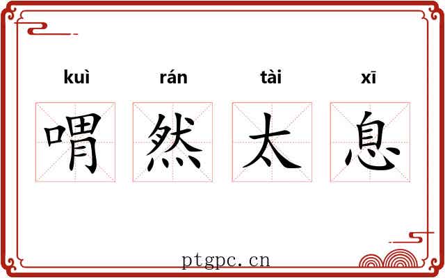 喟然太息 喟然太息
