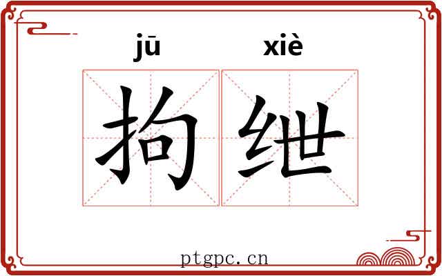 拘绁