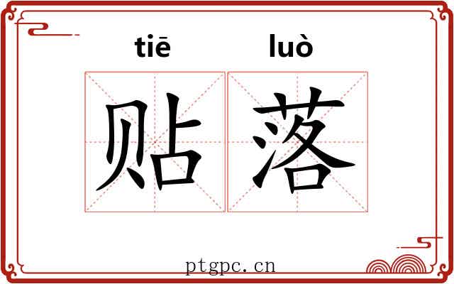 贴落 贴落