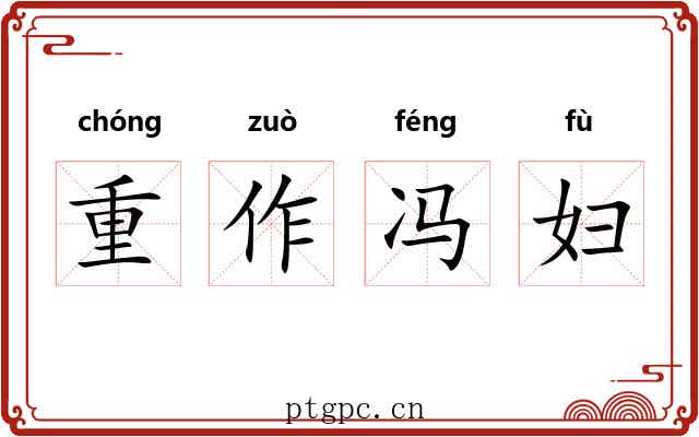 重作冯妇 重作冯妇