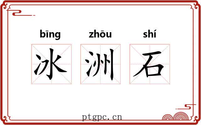 冰洲石 冰洲石