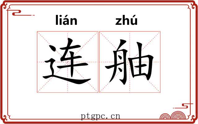 连舳