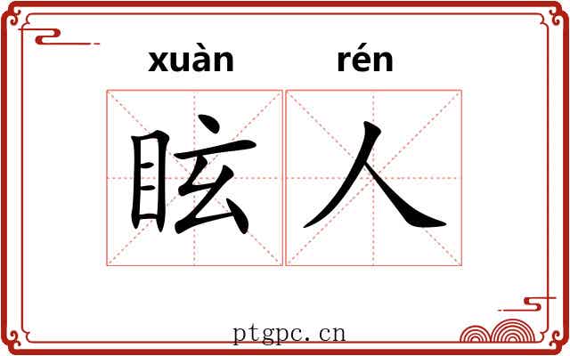 眩人