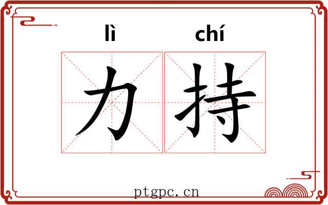 力持