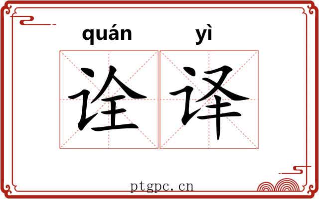 诠译