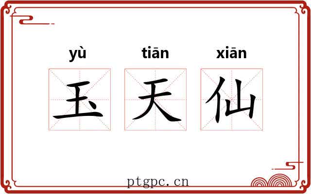 玉天仙 玉天仙