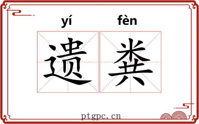 遗粪