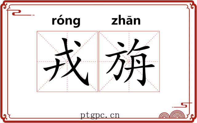 戎旃