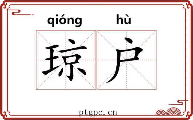琼户