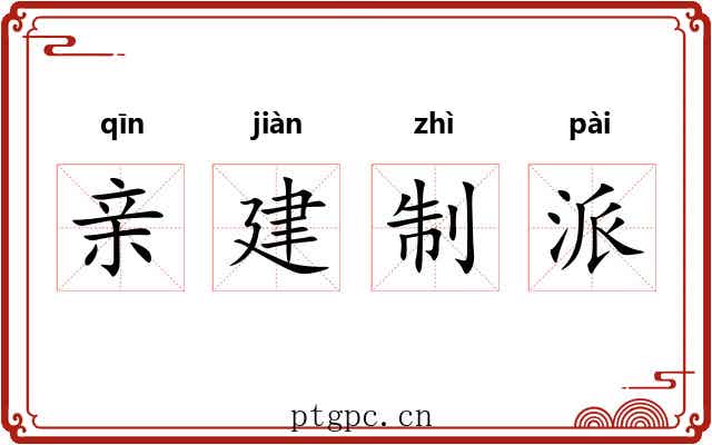亲建制派 亲建制派