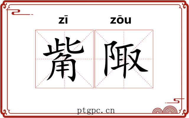 觜陬