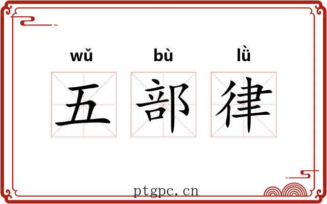 五部律 五部律