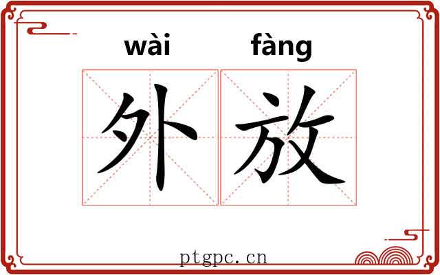 外放 外放