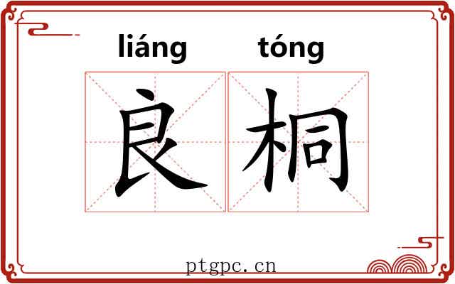 良桐