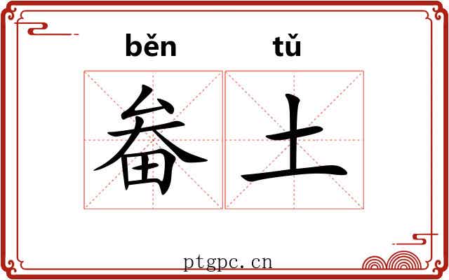 畚土