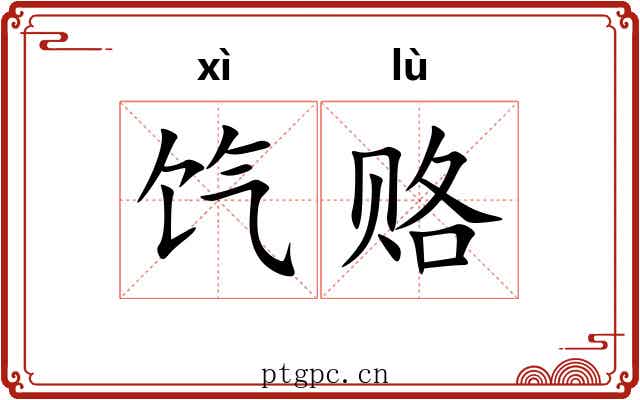 饩赂