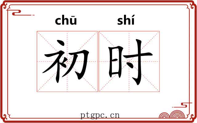 初时 初时