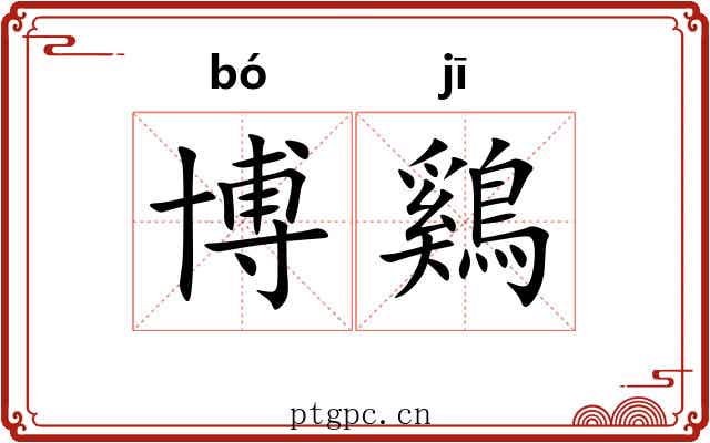 博鷄
