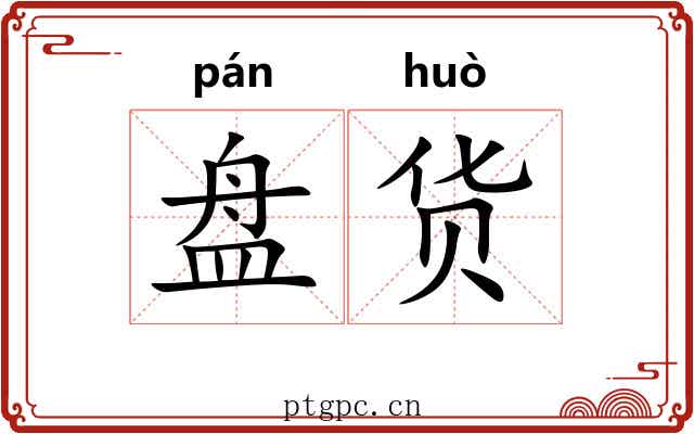 盘货 盘货