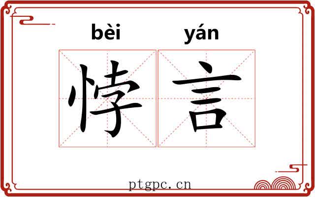 悖言