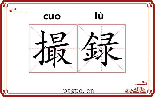撮録
