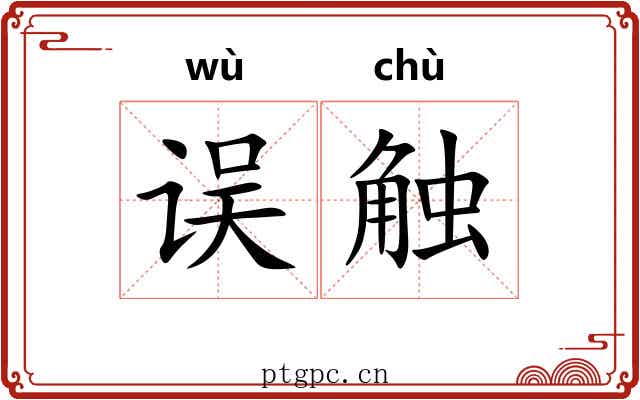 误触