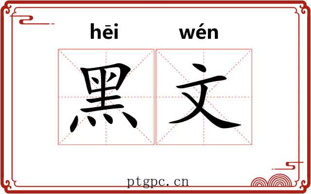 黑文 黑文