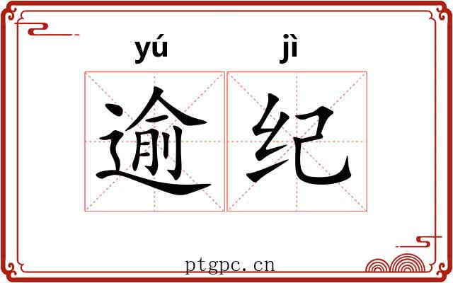 逾纪 逾纪