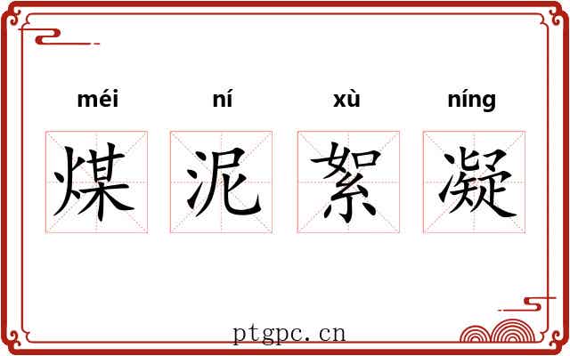 煤泥絮凝 煤泥絮凝