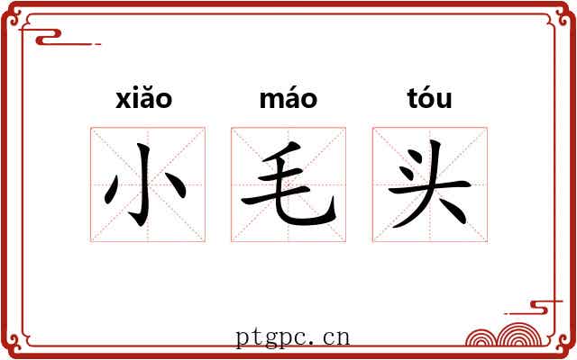 小毛头 小毛头
