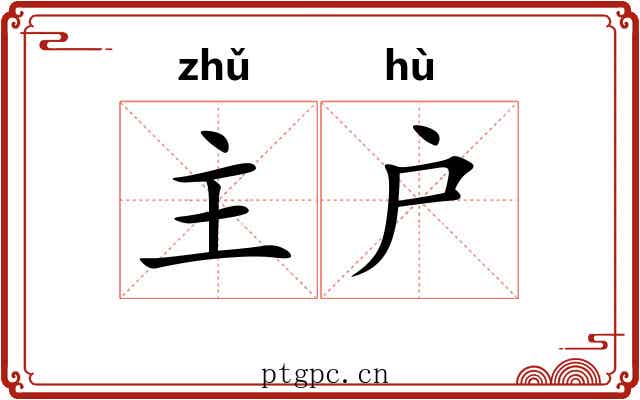 主户 主户