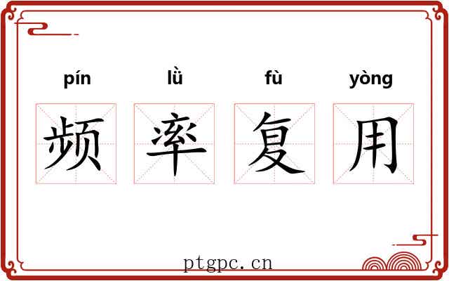 频率复用 频率复用
