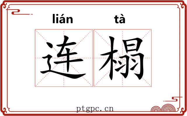 连榻