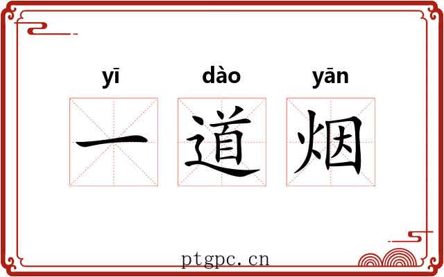 一道烟 一道烟