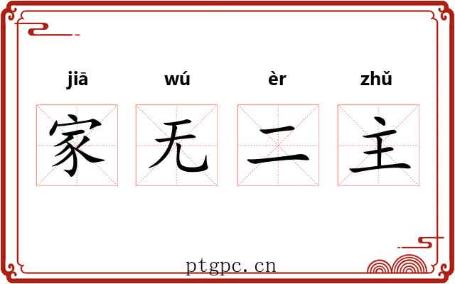 家无二主 家无二主