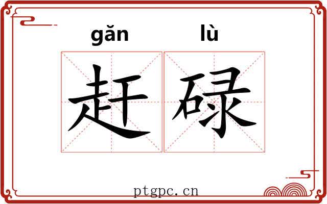 赶碌