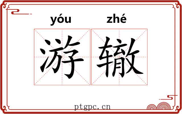 游辙 游辙