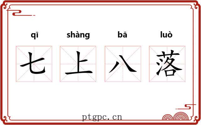 七上八落 七上八落