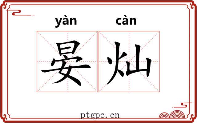 晏灿