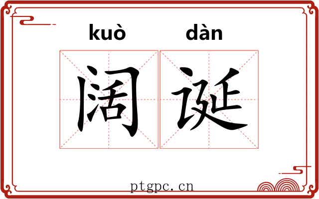 阔诞
