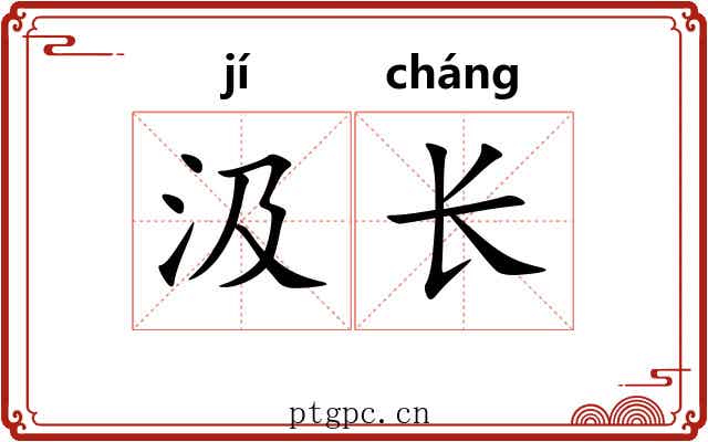 汲长 汲长