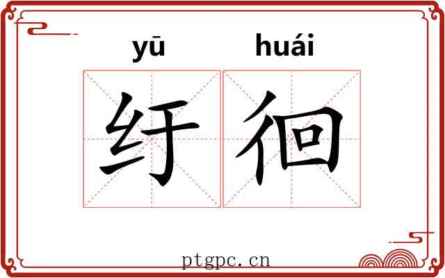 纡徊
